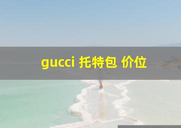 gucci 托特包 价位